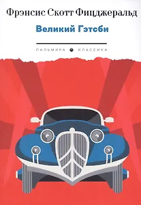 Великий Гэтсби: роман