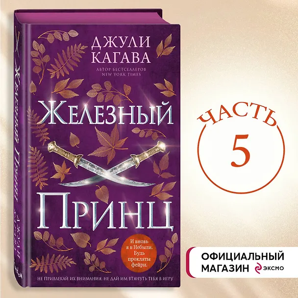 Книга Железный принц (#5) (Джули Кагава) — 6