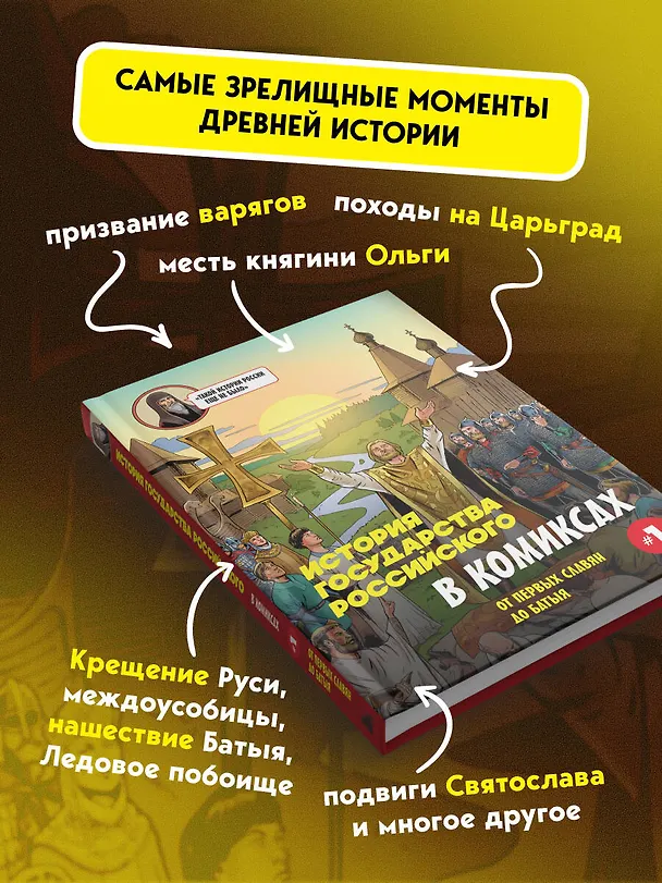 Книга История государства Российского в комиксах. От первых славян до Батыя [1] (Александр Кондратьев) — 11