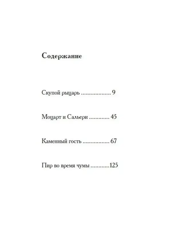 Книга Маленькие трагедии (Александр Пушкин) — 3