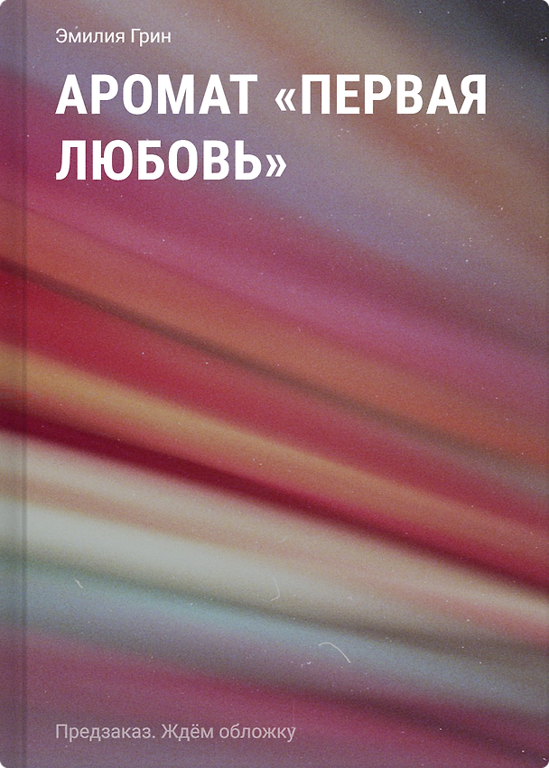 Книга Аромат "Первая любовь" (Эмилия Грин) — 1