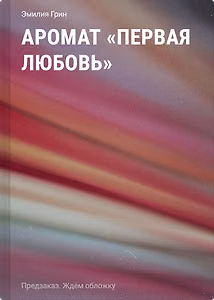 Аромат "Первая любовь"