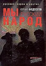 Книга Мы - русский народ: Русские, евреи и другие (Юрий Федосеев)