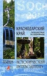 Книга Краснодарский край. Путешествие за здоровьем (Ирина Шевелева) — 1
