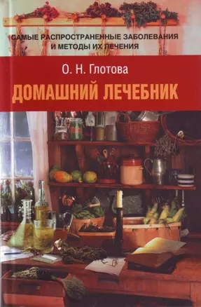 Домашний лечебник.Самые распространенные заболевания и их лечения — 2167764 — 1