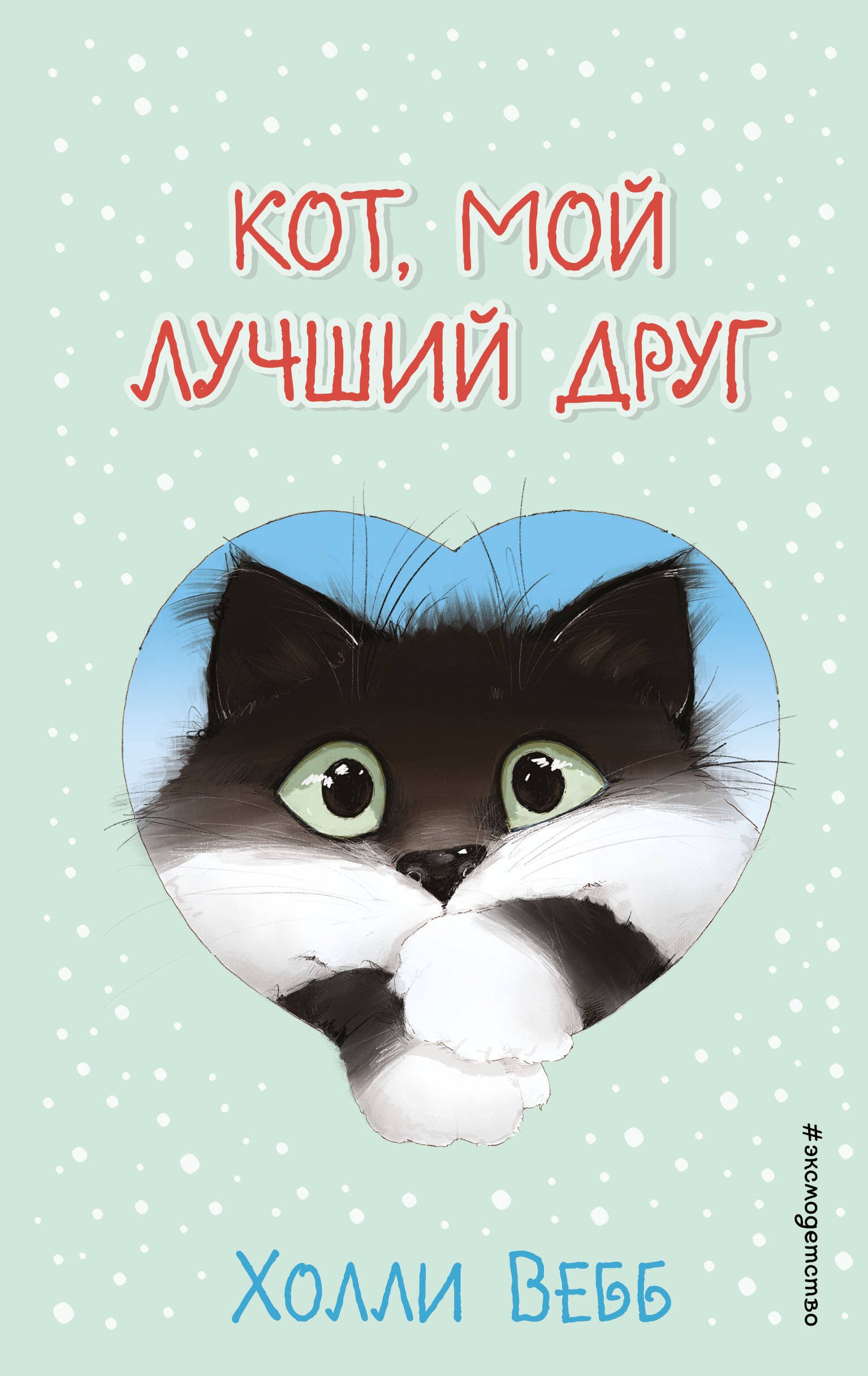 

Кот, мой лучший друг (выпуск 1)