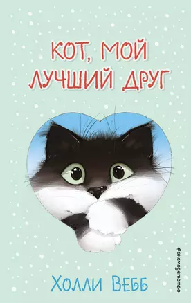 Кот, мой лучший друг (выпуск 1) — 2922524 — 1