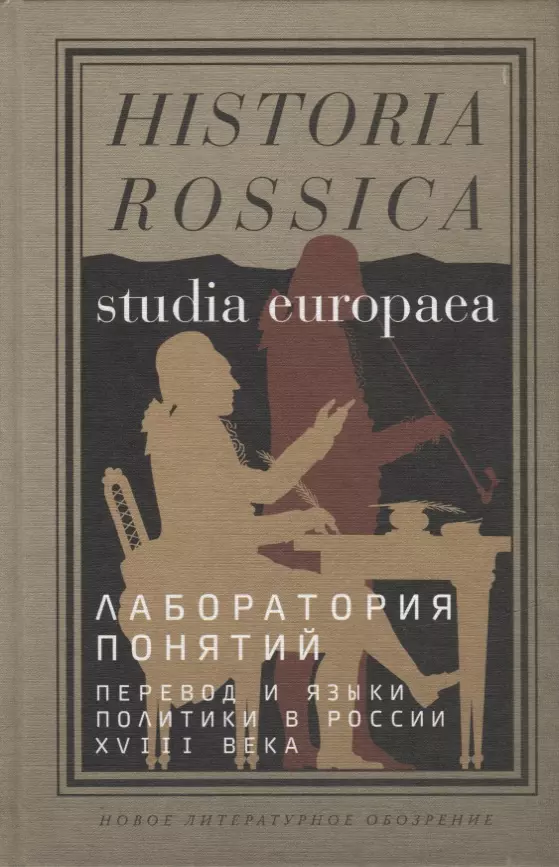 Лаборатория понятий: перевод и языки политики в России XVIII века: Коллективная монография