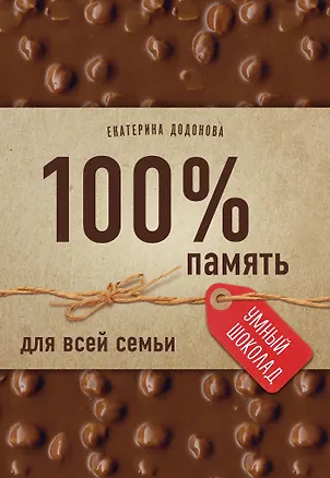 Книга 100% память для всей семьи (100% отличник, 100% память, 100% читаю легко) (Екатерина Додонова)