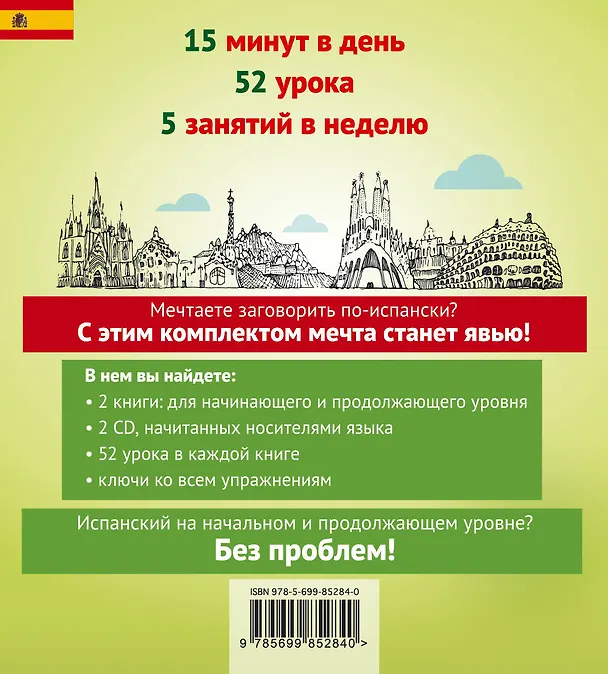 Книга Испанский без проблем: с нуля до продолжающего уровня + 2 CD (Наталья Прус) — 2