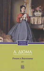 Роман о Виолетте