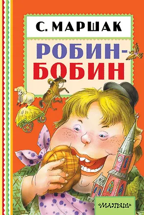 Книга Робин-Бобин (Самуил Маршак)