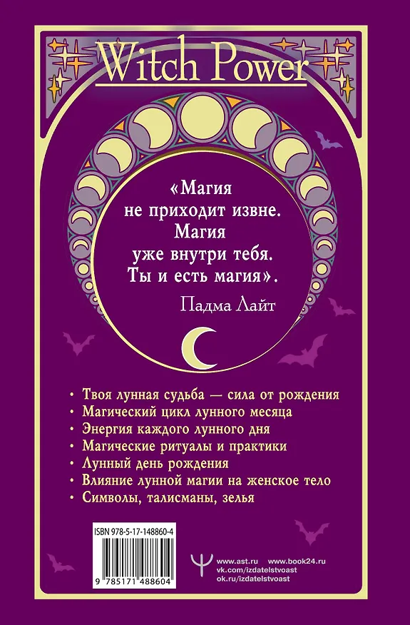 Книга Луна в знаке ведьмы. Практическое руководство по магии лунных дней (Падма Лайт) — 2
