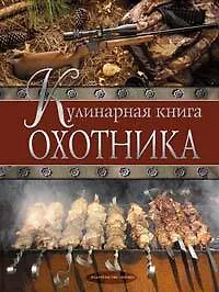 Кулинарная книга охотника