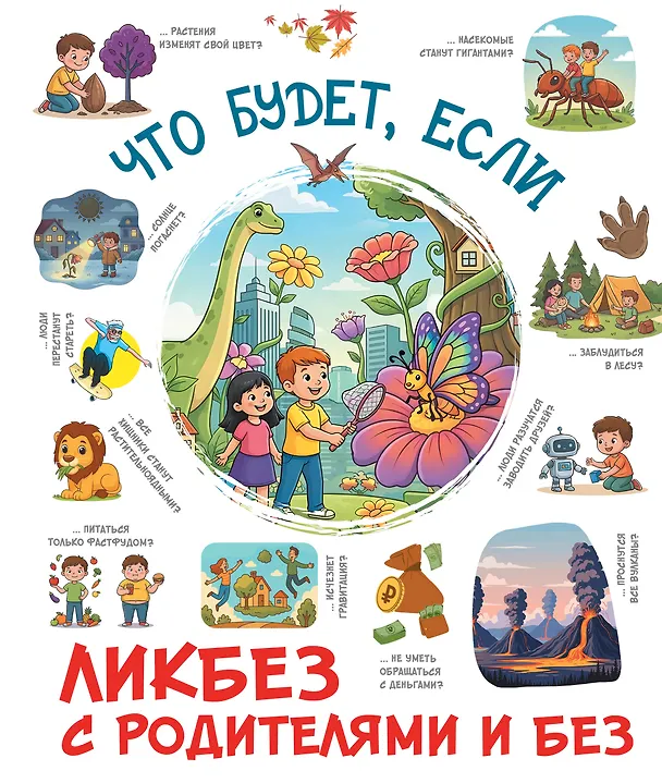 Книга Что будет, если... () — 1