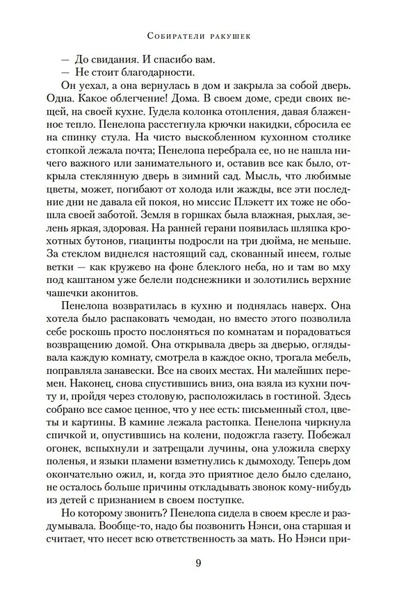 Книга Собиратели ракушек (Розамунда Пилчер) — 16