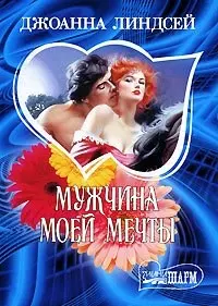 Мужчина моей мечты: роман — 23086 — 1