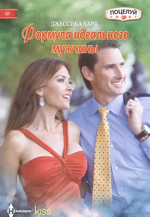 Книга Формула идеального мужчины: роман (Джессика Харт)