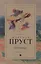 В поисках утраченного времени: Пленница: роман — 2602987 — 1