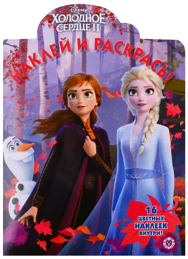 Книга Холодное сердце II. Наклей и раскрась! () — 1