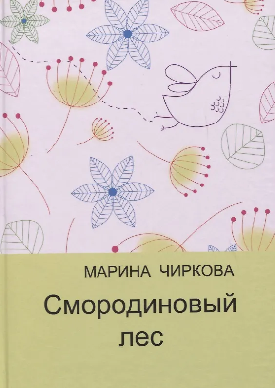 Книга Смородиновый лес. Стихотворения () — 1