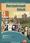 Английский язык. 9 класс. Рабочая тетрадь — 2947085 — 1