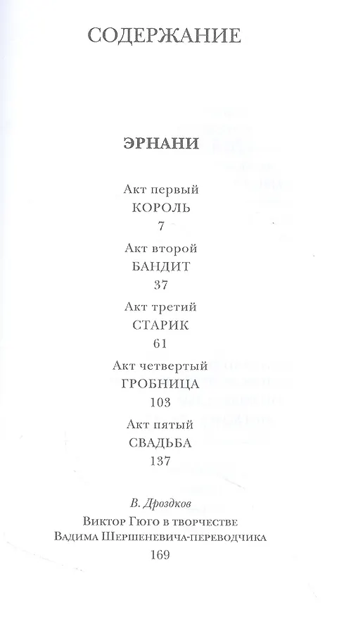 Книга Эрнани. Драма в стихах в пяти актах. Перевод Вадима Шершеневича (Виктор Мари Гюго) — 2