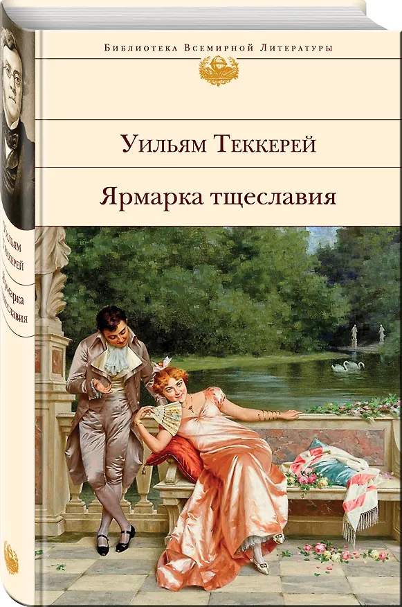 Книга Ярмарка тщеславия (Уильям Мейкпис Теккерей) — 5