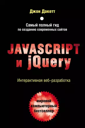 JavaScript и jQuery. Интерактивная веб-разработка — 2587806 — 1