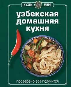 Узбекская домашняя кухня. Книга Гастронома. Проверено, все получится