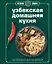Узбекская домашняя кухня. Книга Гастронома. Проверено, все получится — 2342027 — 1