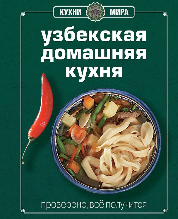 Книга Узбекская домашняя кухня. Книга Гастронома. Проверено, все получится () — 1
