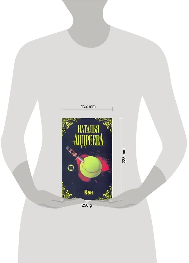 Книга Кен (Наталья Андреева) — 2