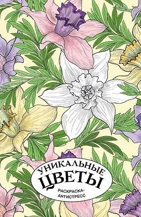 Книга Уникальные цветы. Раскраска антистресс на пружине ()