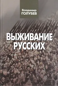 Выживание русских