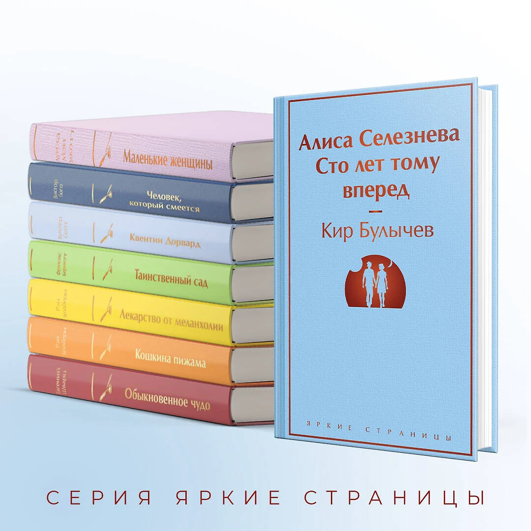 Алиса Селезнёва. Сто лет тому вперед (Кир Булычев) - купить книгу с  доставкой в интернет-магазине «Читай-город». ISBN: 978-5-04-191772-2