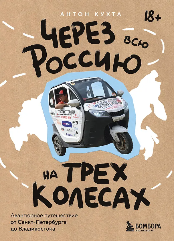 Книга Через всю Россию на трех колесах! Авантюрное путешествие от Санкт-Петербурга до Владивостока (Антон Кухта) — 1