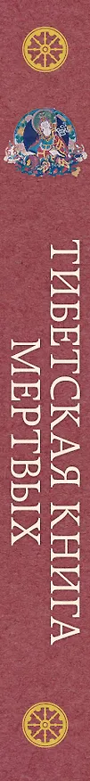Книга Тибетская книга мертвых. Предисловие Далай-ламы и Лобсанга Тенпы () — 3