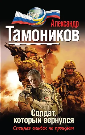 Книга Солдат, который вернулся (Александр Тамоников)