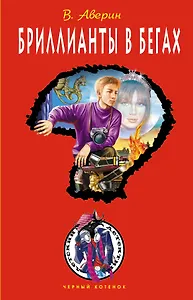 Бриллианты в бегах : повесть