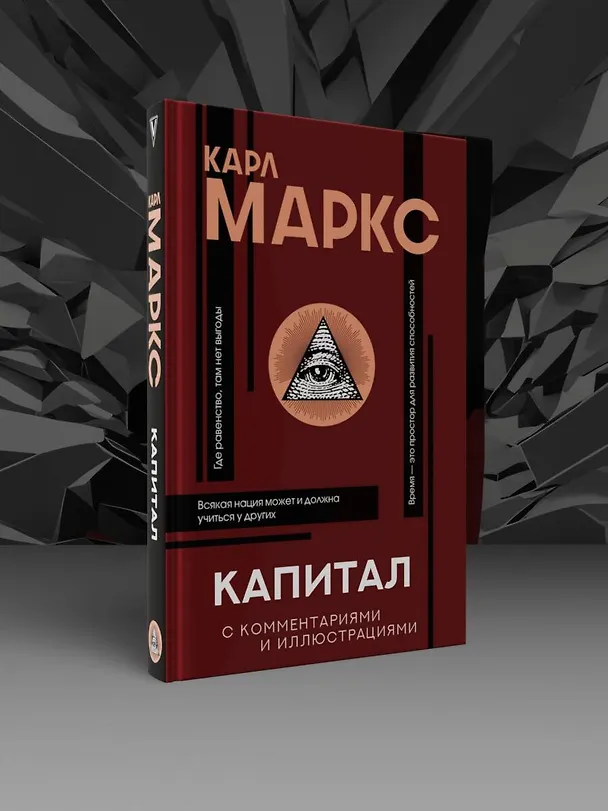 Книга Капитал. С комментариями и иллюстрациями (Карл Маркс) — 5