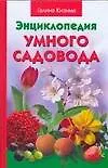 Книга Энциклопедия умного садовода (Галина Кизима) — 1