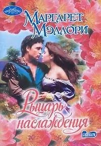 Очар(м).Рыцарь наслаждения