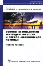 Основы безопасности жизнедеятельности и первой медицинской помощи (3 изд) (мягк) (Университетская серия). Айзман Р. (Сибирское университетское изд-во) — 2121890 — 1