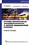 Основы безопасности жизнедеятельности и первой медицинской помощи (3 изд) (мягк) (Университетская серия). Айзман Р. (Сибирское университетское изд-во) — 2121890 — 1