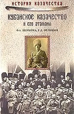 Кубанское казачество и его атаманы