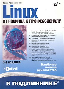 Linux. От новичка к профессионалу. / 3 -е изд., перер. и доп. (+ Дистрибутивы на DVD)