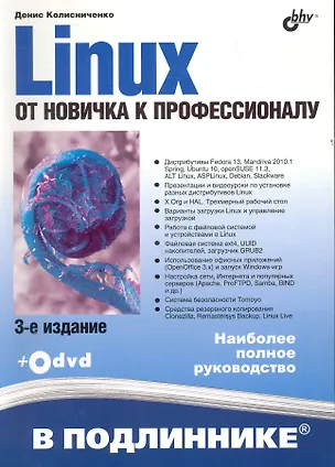 Книга Linux. От новичка к профессионалу. / 3 -е изд., перер. и доп. (+ Дистрибутивы на DVD) (Денис Колисниченко)