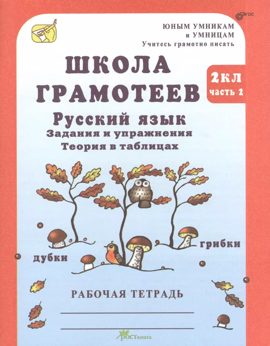 Школа грамотеев. 2 класс. Русский язык. Задания и упражнения. Теория в  таблицах. Рабочая тетрадь. В 2-х частях. Часть 2 (Маргарита Корепанова) -  купить книгу с доставкой в интернет-магазине «Читай-город». ISBN:  978-5-90-527983-6