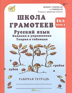 Школа грамотеев. Русский язык. 2 класс. Задания и упражнения. Теория в таблицах. Рабочая тетрадь. В 2-х частях. Часть 2